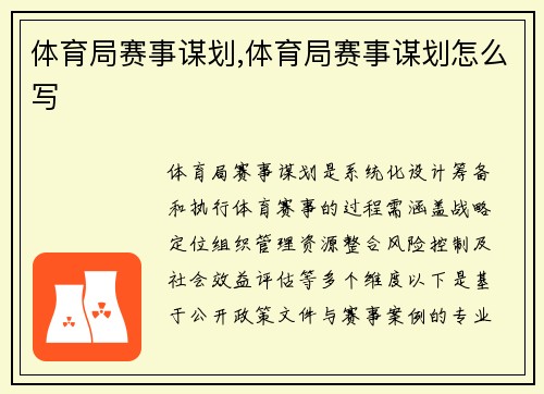 体育局赛事谋划,体育局赛事谋划怎么写