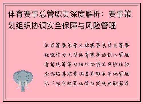 体育赛事总管职责深度解析：赛事策划组织协调安全保障与风险管理