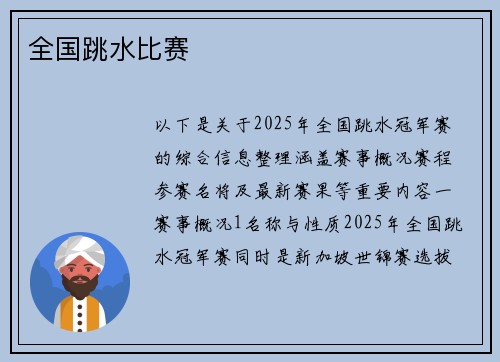 全国跳水比赛