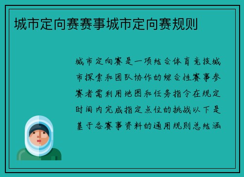 城市定向赛赛事城市定向赛规则