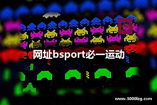 网址bsport必一运动